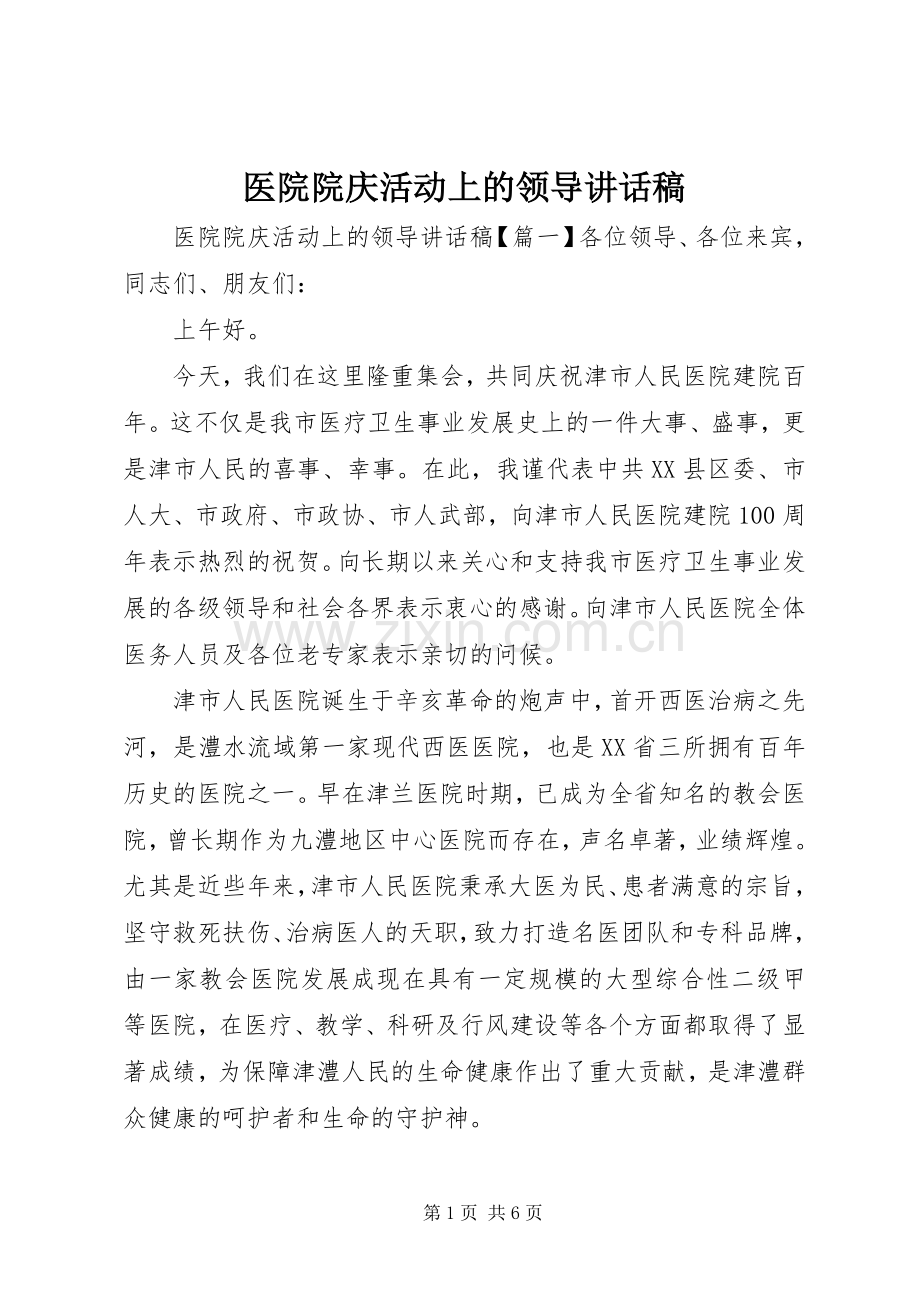 医院院庆活动上的领导讲话稿.docx_第1页