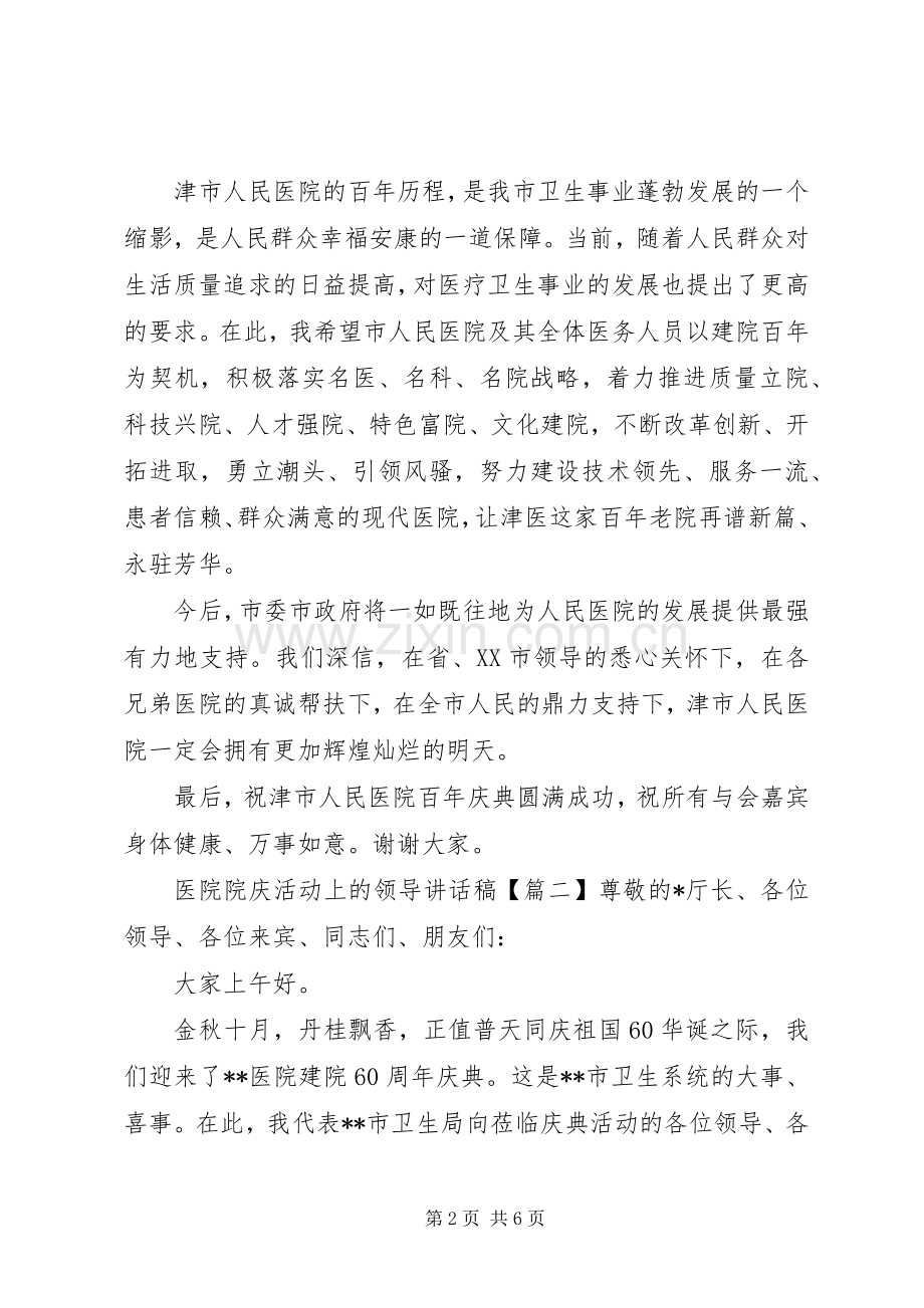 医院院庆活动上的领导讲话稿.docx_第2页