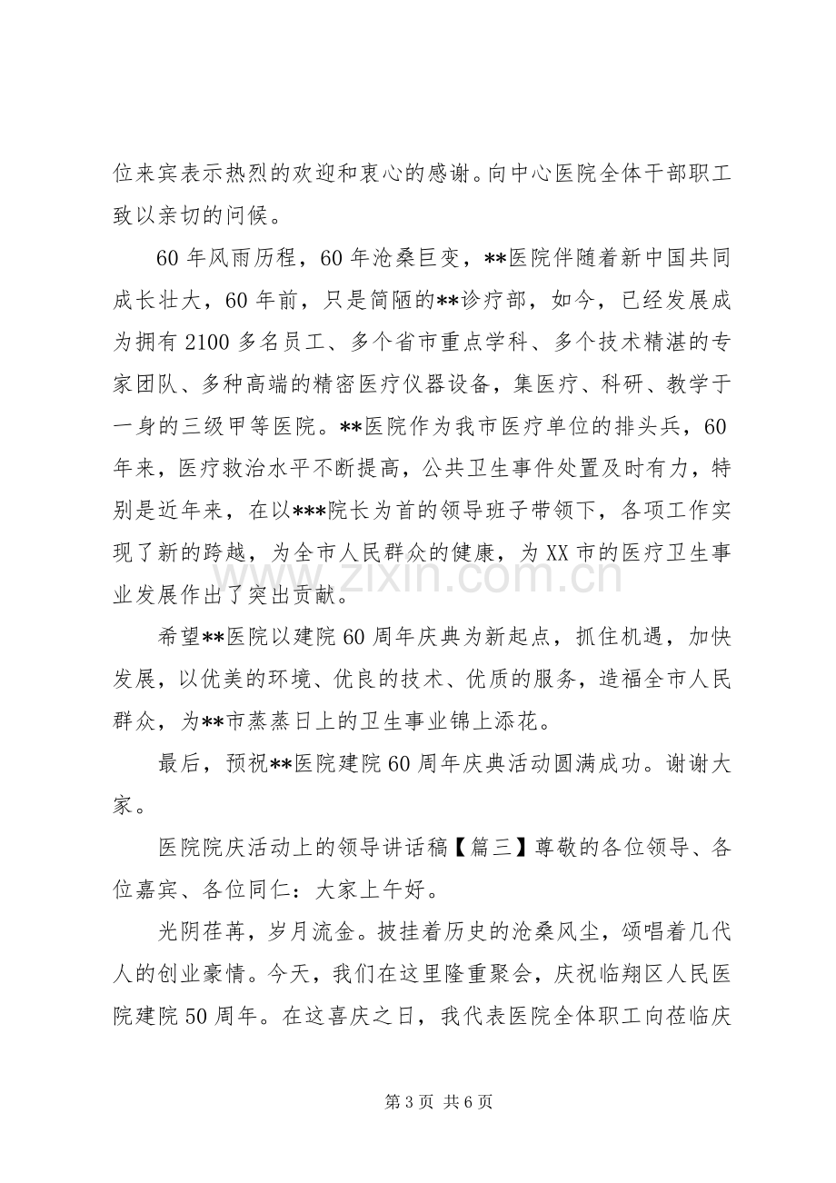 医院院庆活动上的领导讲话稿.docx_第3页