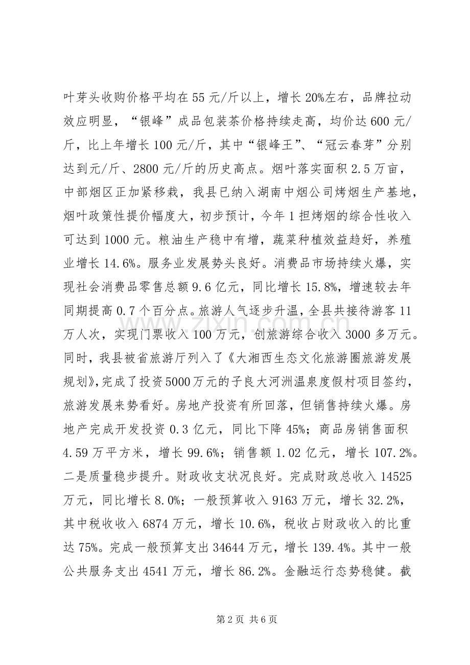 经济形势分析会议县领导发言稿.docx_第2页