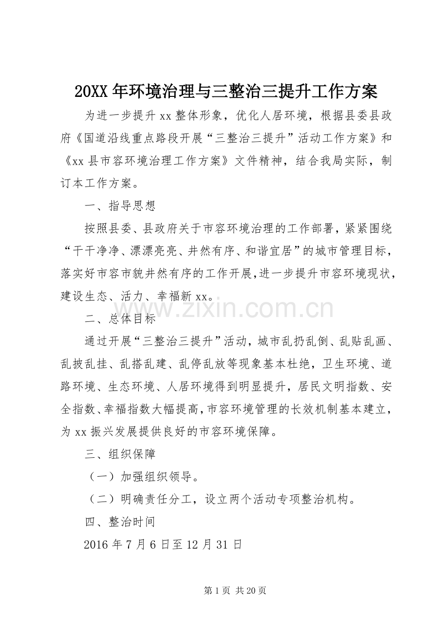 XX年环境治理与三整治三提升工作实施方案.docx_第1页