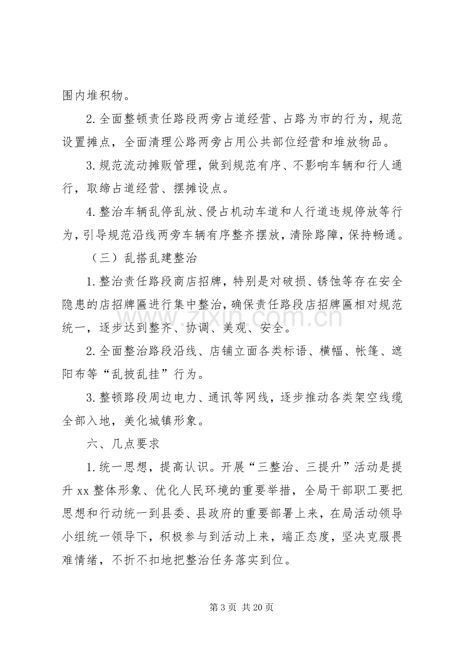 XX年环境治理与三整治三提升工作实施方案.docx_第3页