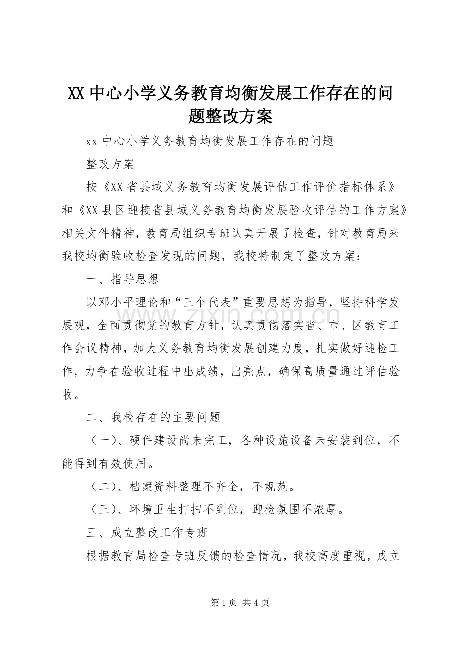 XX中心小学义务教育均衡发展工作存在的问题整改实施方案.docx_第1页