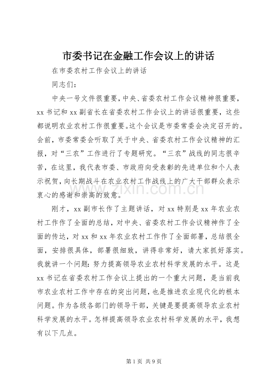 市委书记在金融工作会议上的讲话.docx_第1页