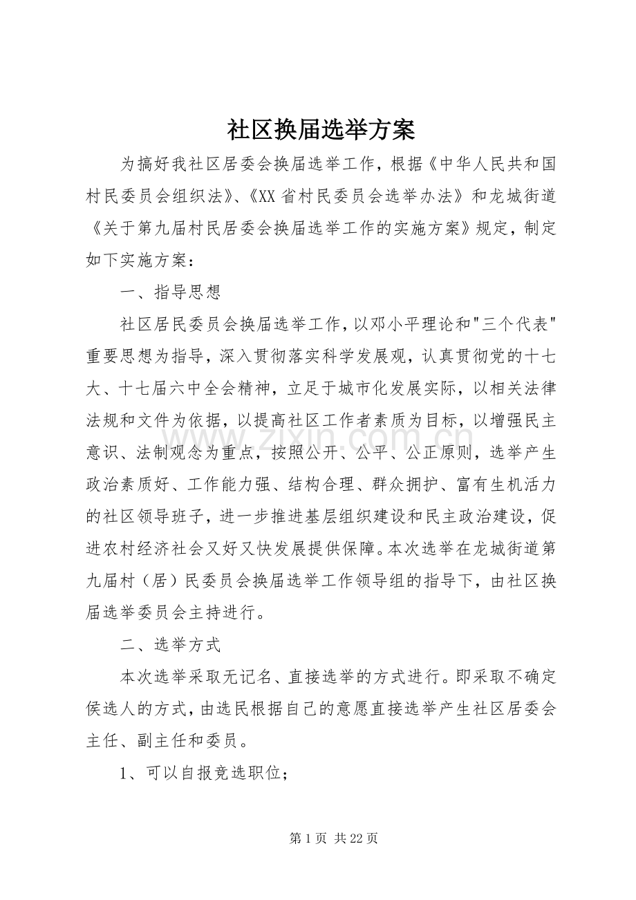 社区换届选举实施方案.docx_第1页