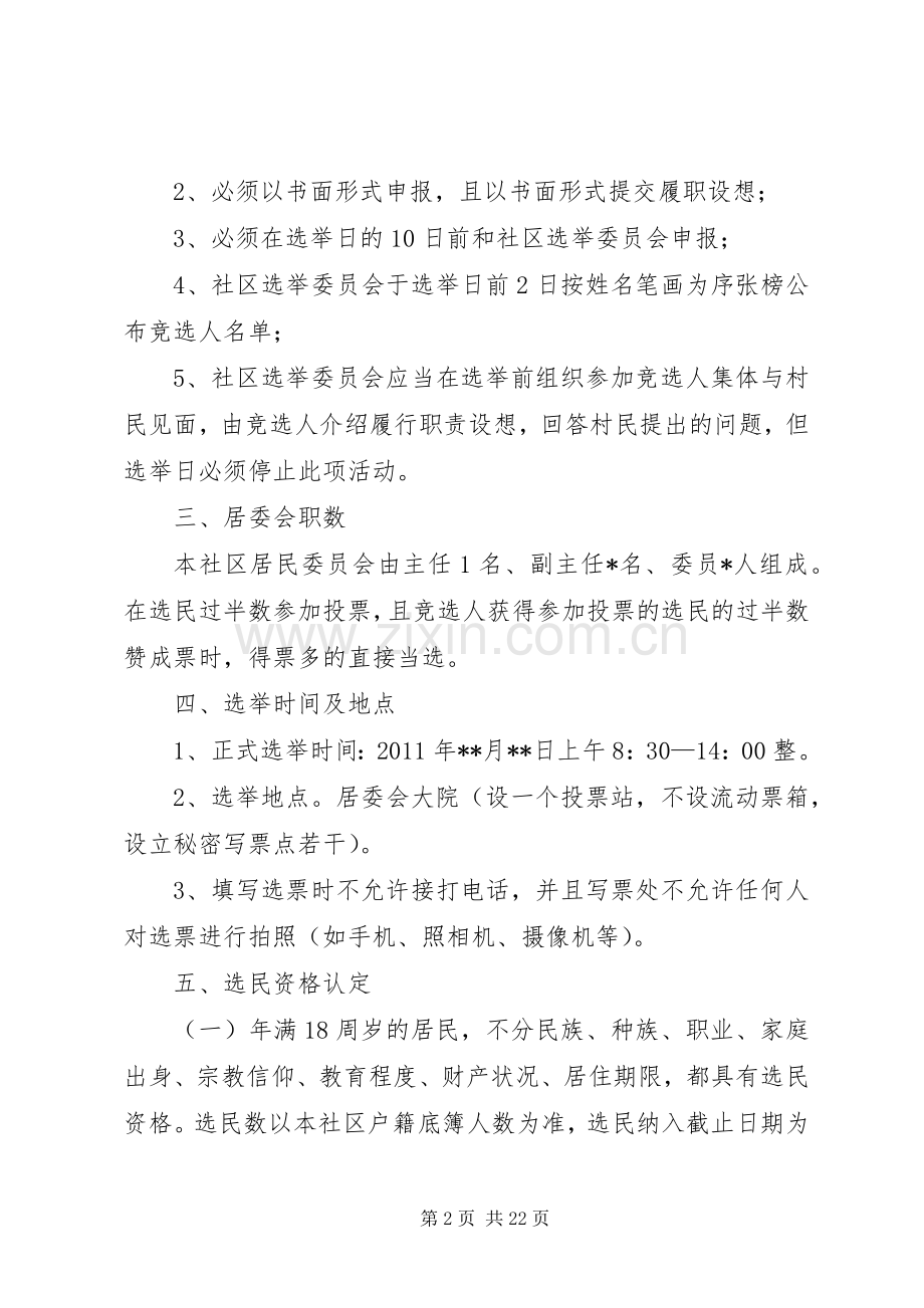 社区换届选举实施方案.docx_第2页