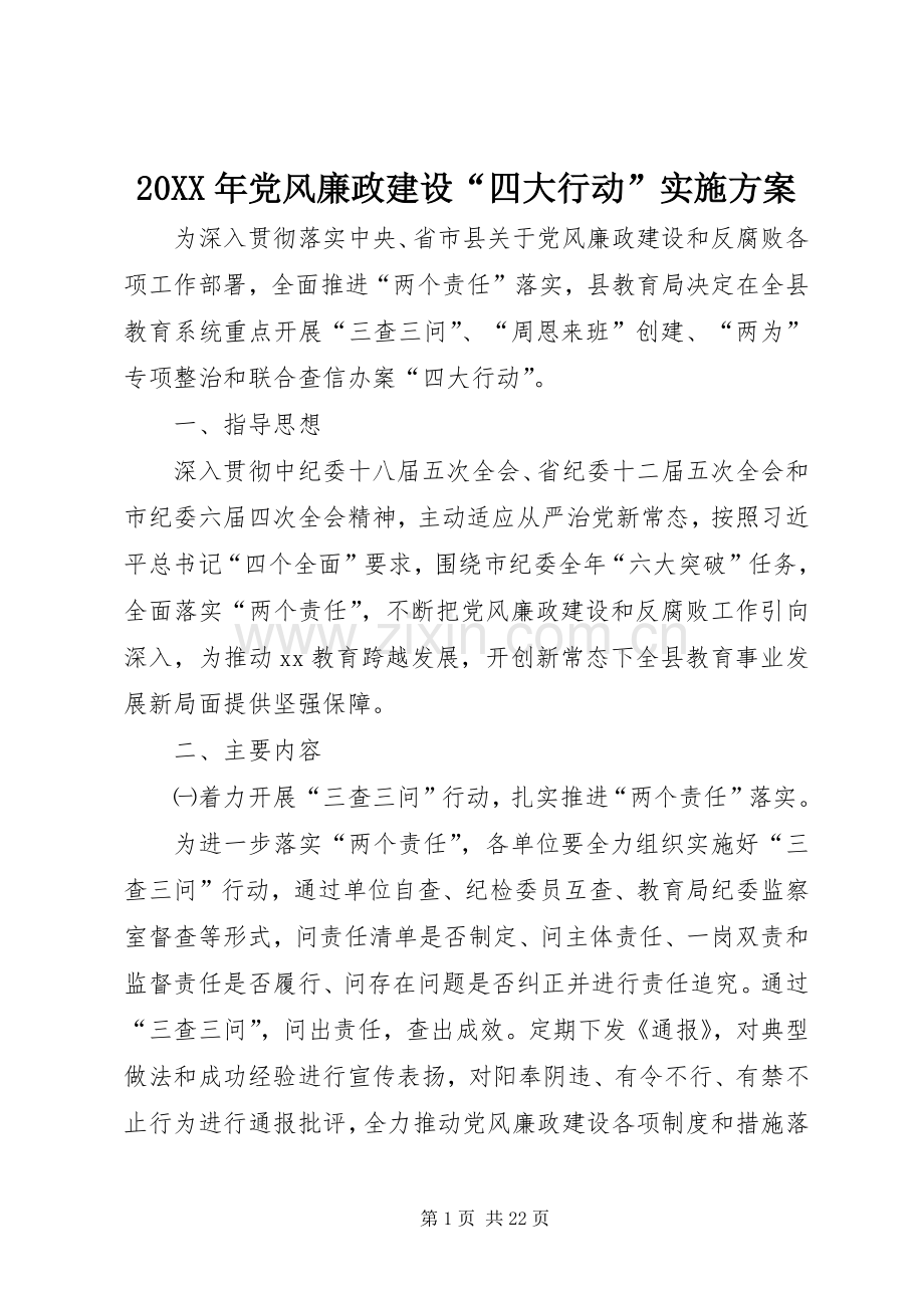 XX年党风廉政建设“四大行动”方案.docx_第1页