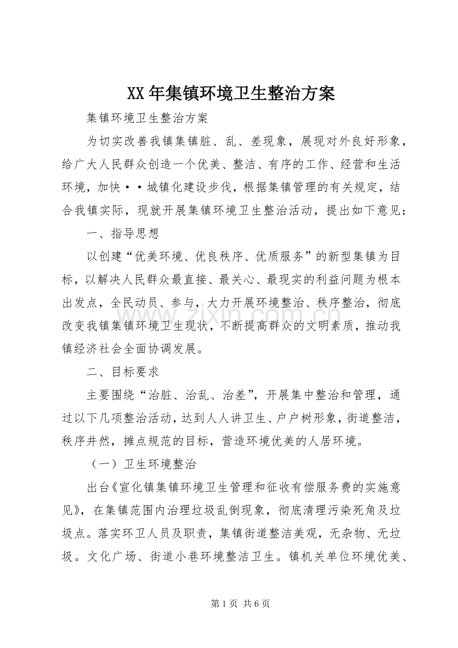 XX年集镇环境卫生整治实施方案.docx_第1页