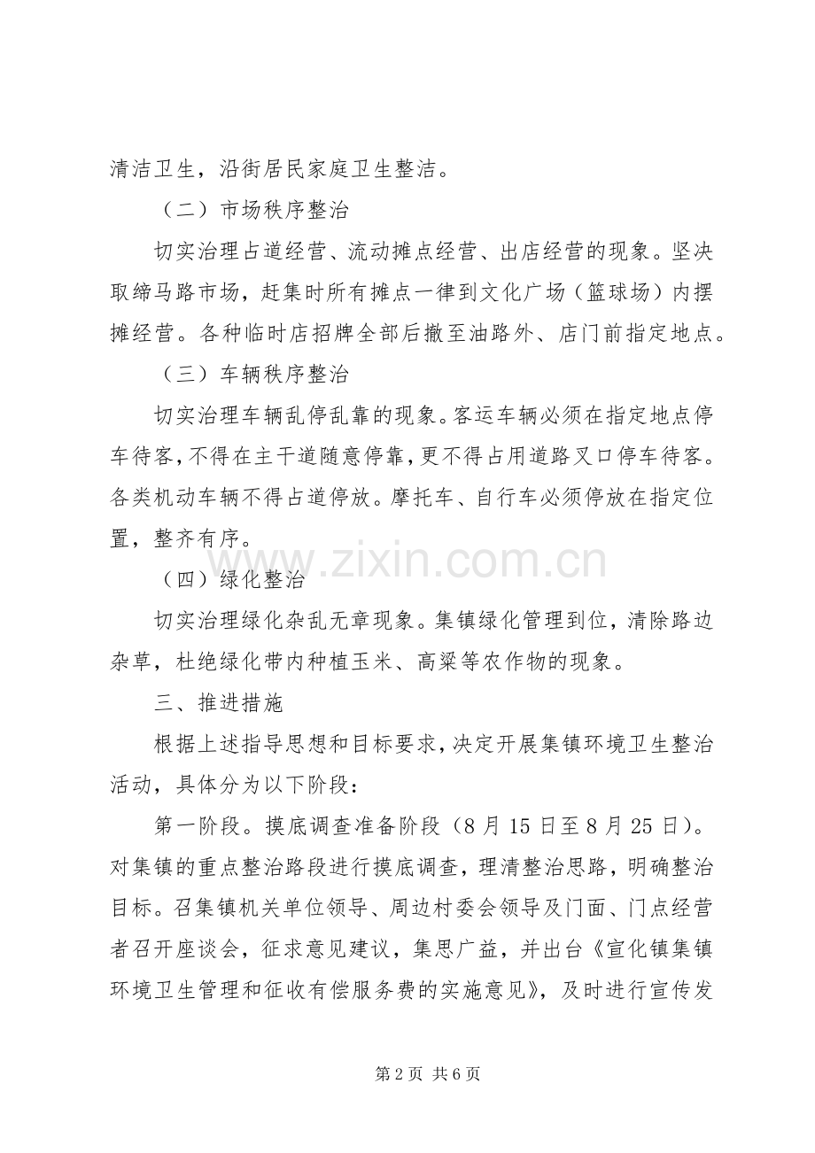 XX年集镇环境卫生整治实施方案.docx_第2页