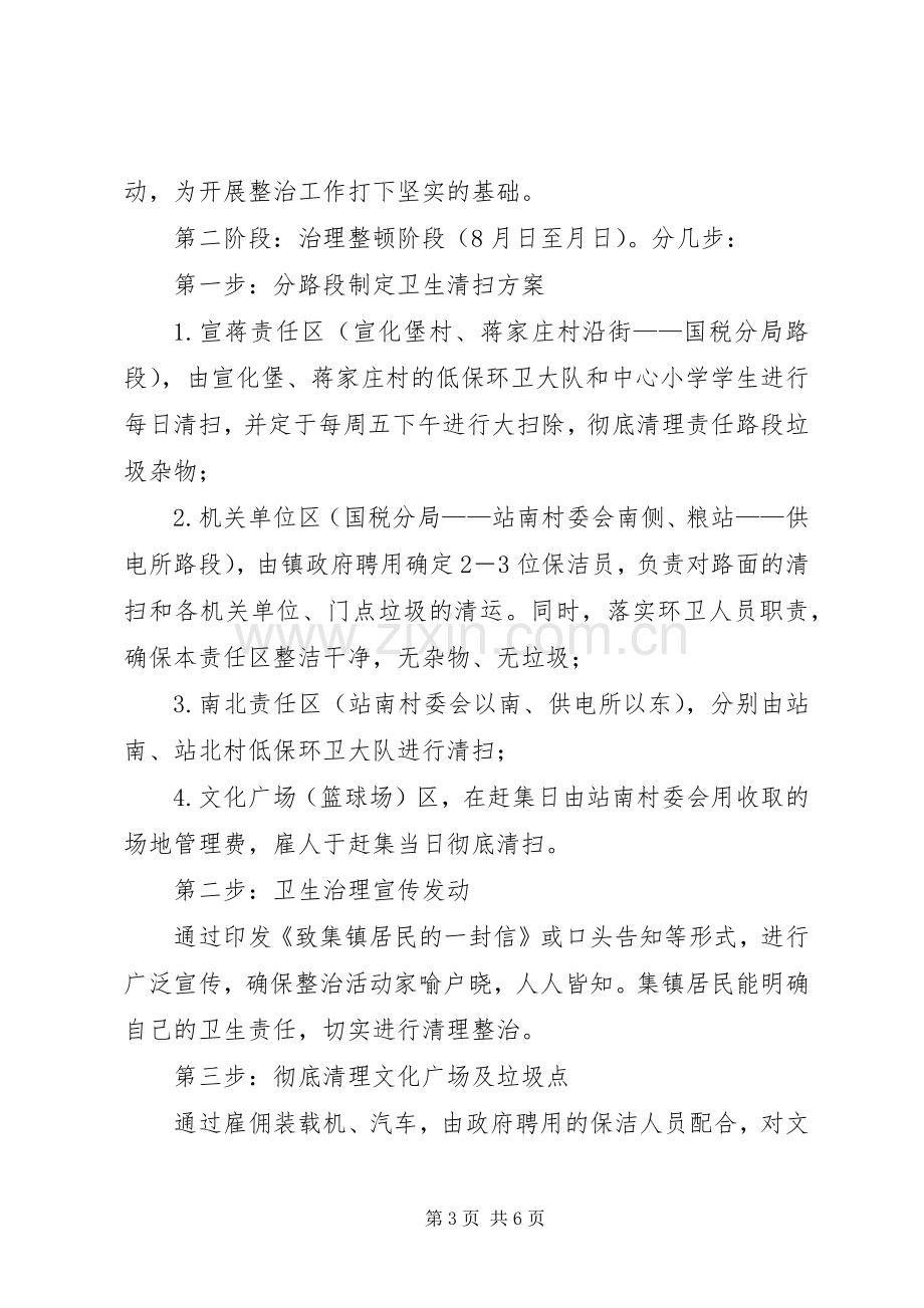 XX年集镇环境卫生整治实施方案.docx_第3页