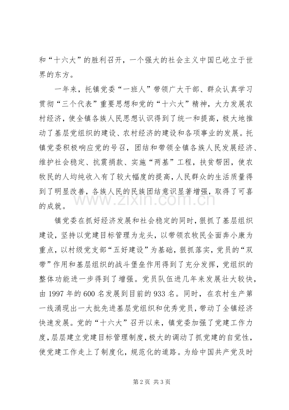 镇党委书记庆祝七一讲话稿.docx_第2页