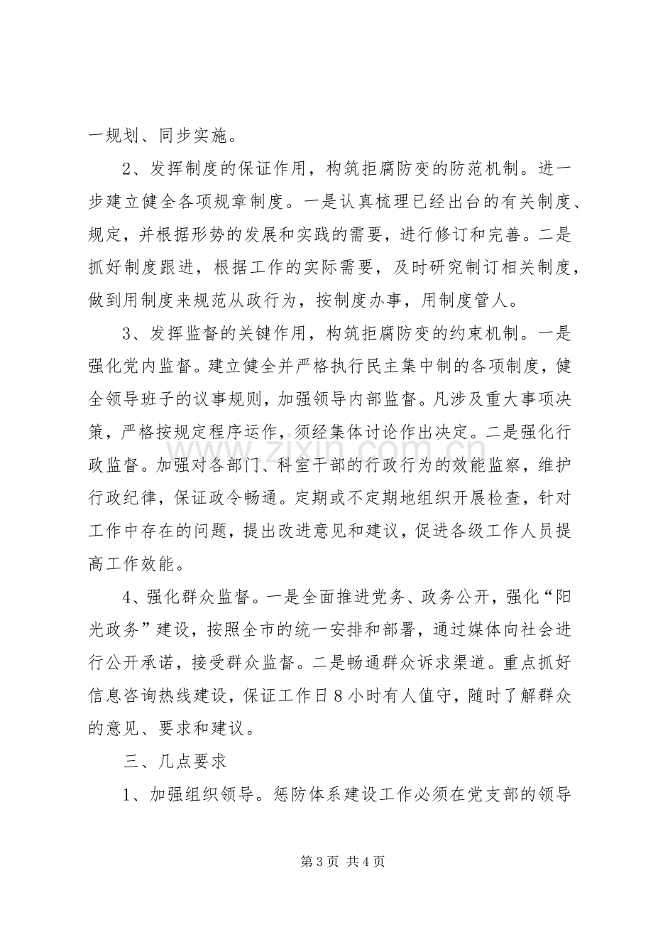 惩治预防腐败体系实施方案.docx_第3页