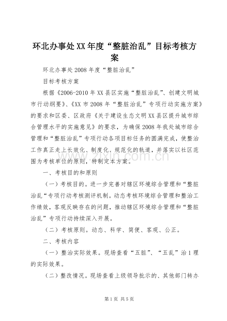 环北办事处XX年度“整脏治乱”目标考核实施方案.docx_第1页