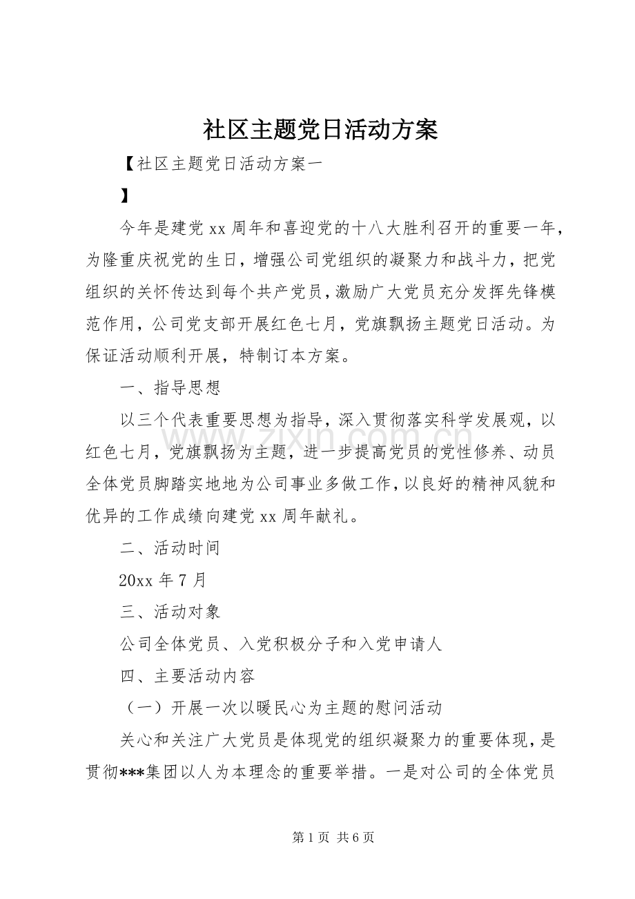 社区主题党日活动实施方案.docx_第1页