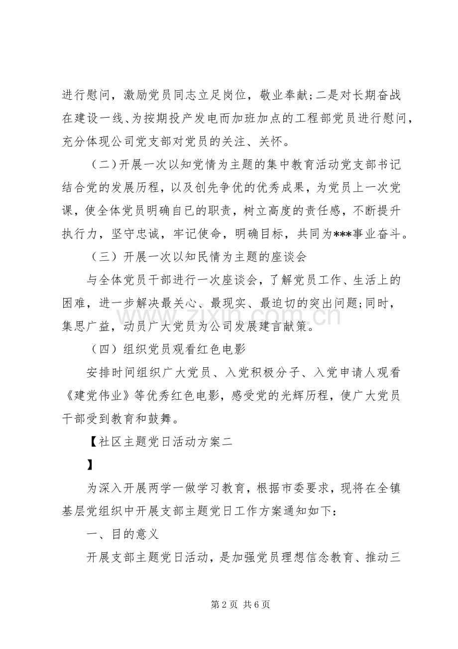 社区主题党日活动实施方案.docx_第2页