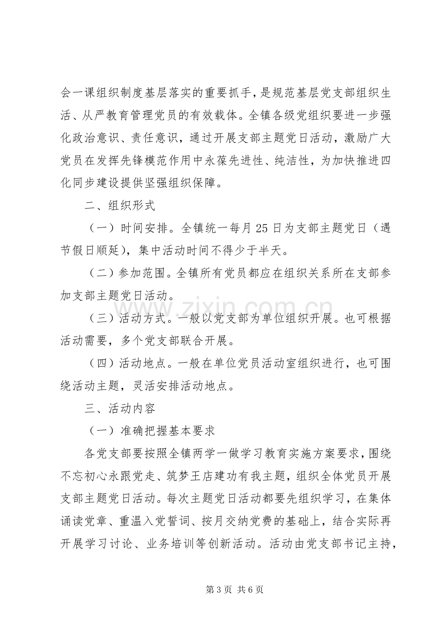 社区主题党日活动实施方案.docx_第3页