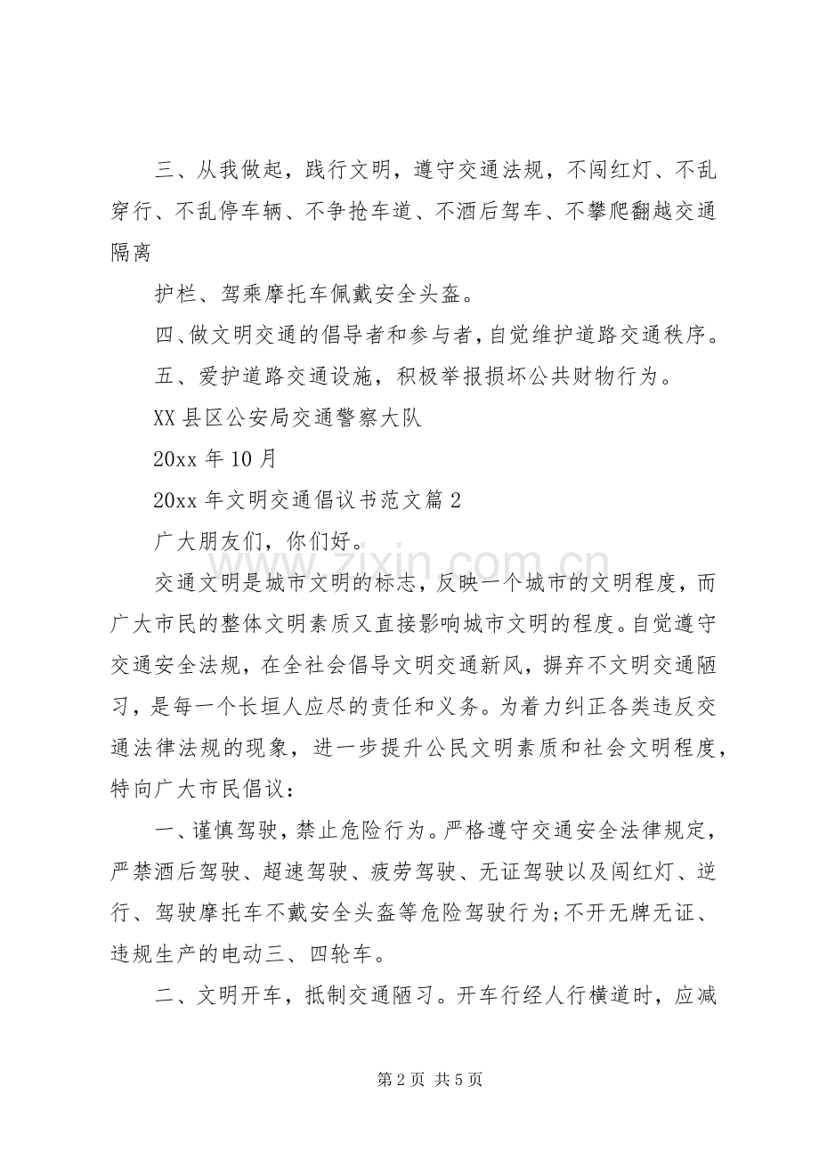 XX年文明交通倡议书范文.docx_第2页