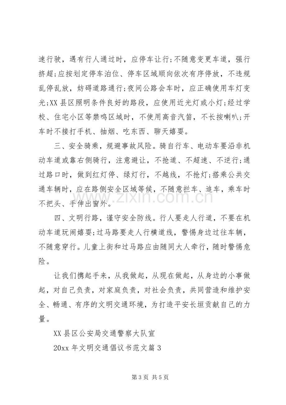 XX年文明交通倡议书范文.docx_第3页