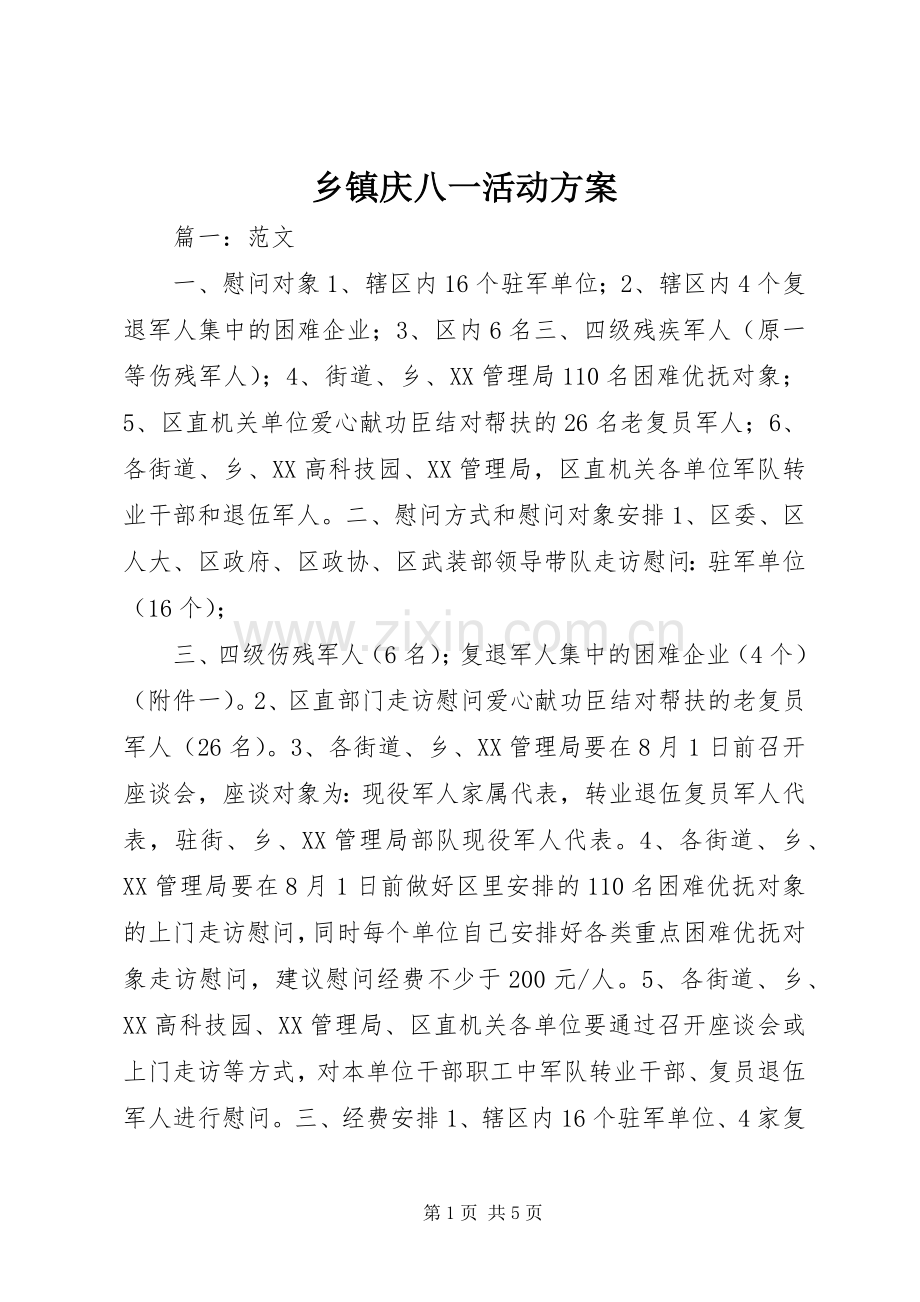 乡镇庆八一活动实施方案.docx_第1页