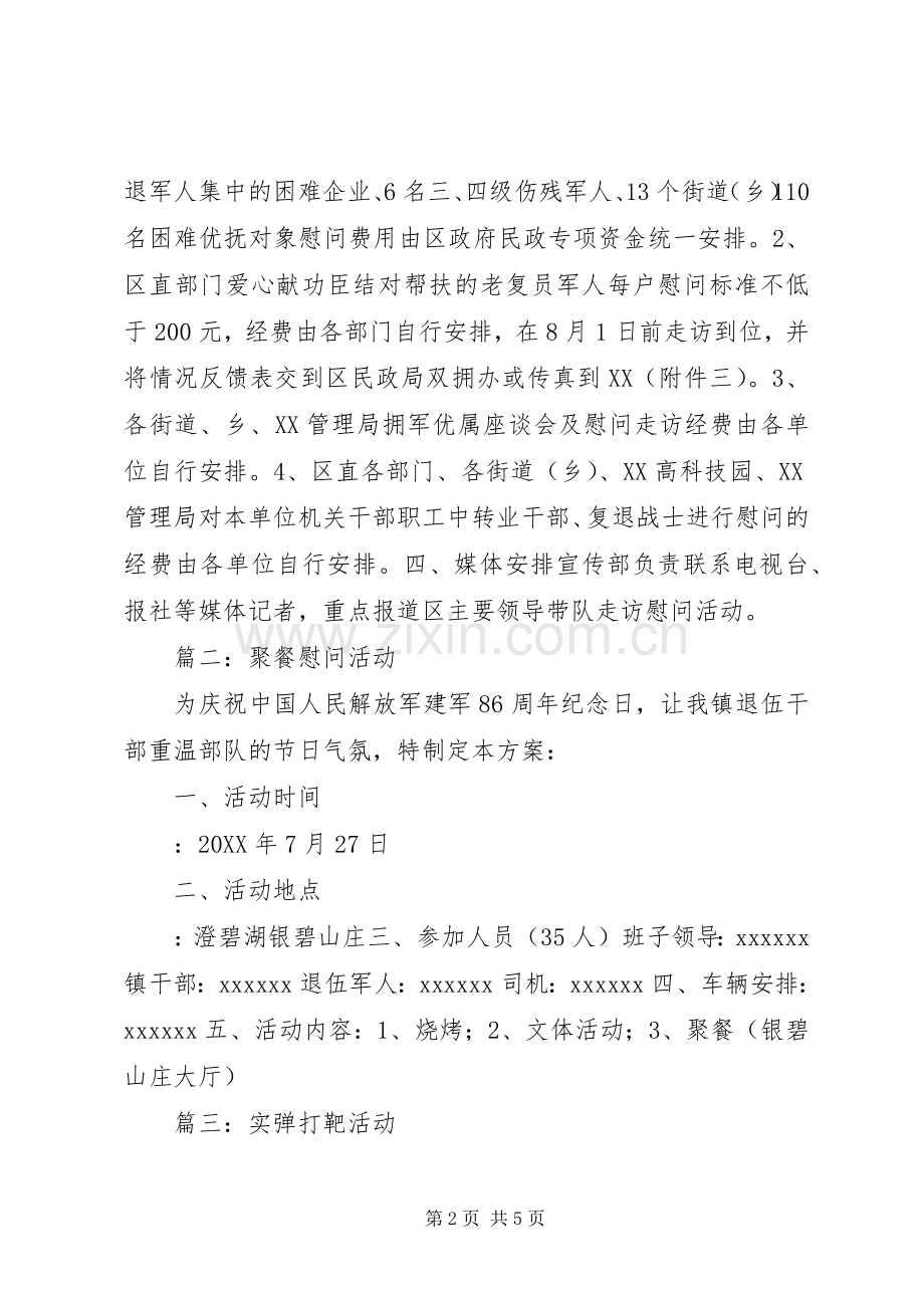 乡镇庆八一活动实施方案.docx_第2页