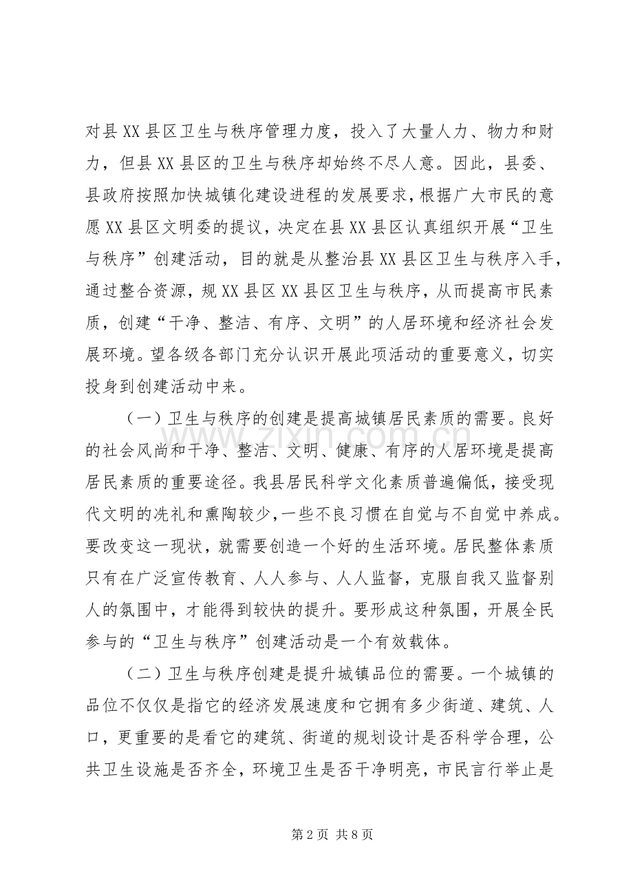 在县XX县区“卫生与秩序”创建活动动员大会上的讲话.docx_第2页