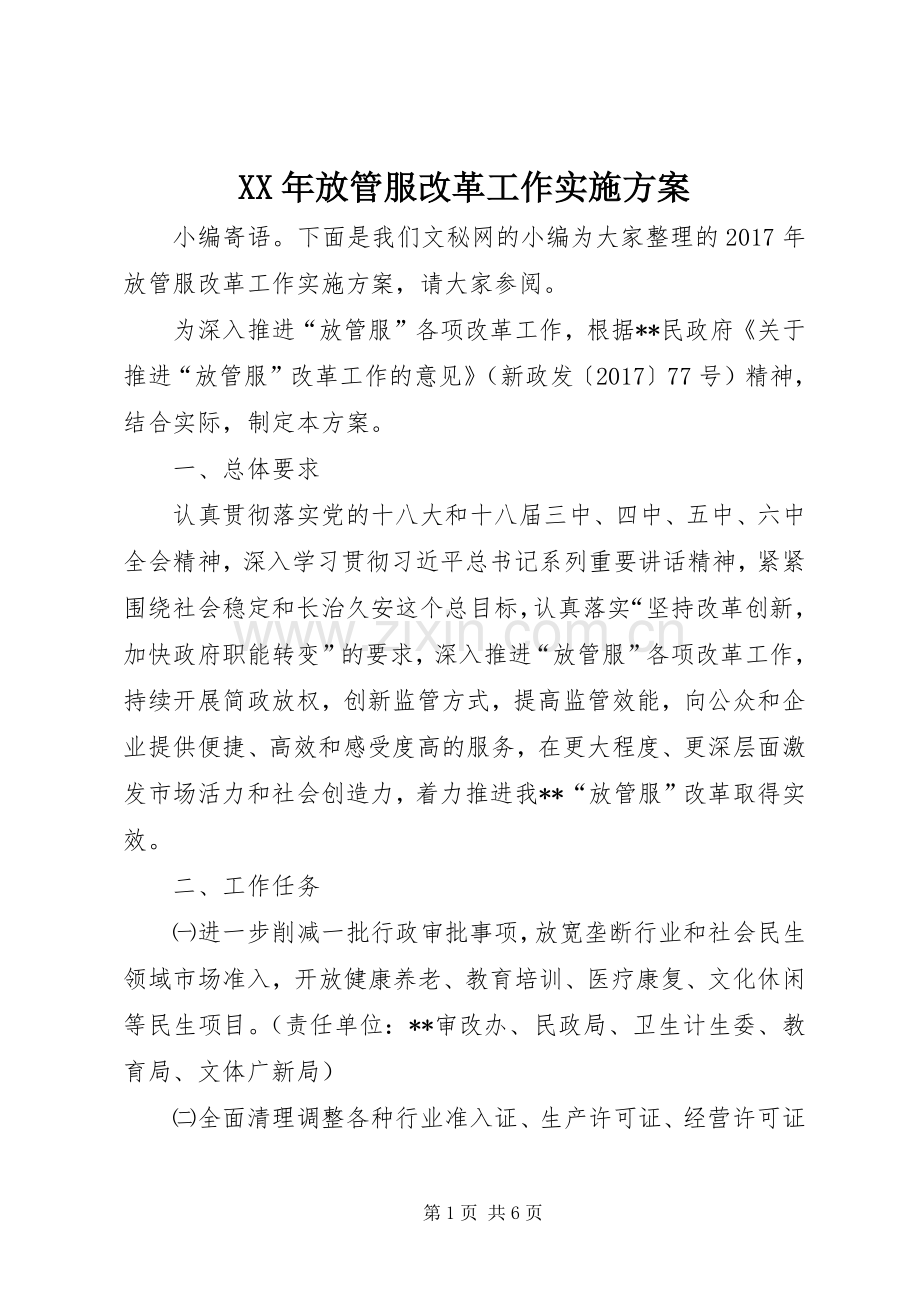 XX年放管服改革工作方案.docx_第1页