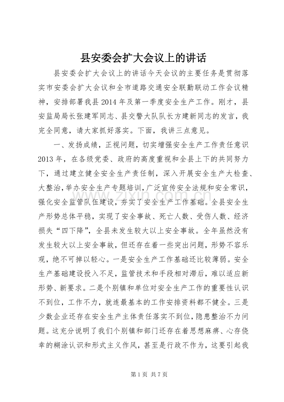 县安委会扩大会议上的讲话.docx_第1页