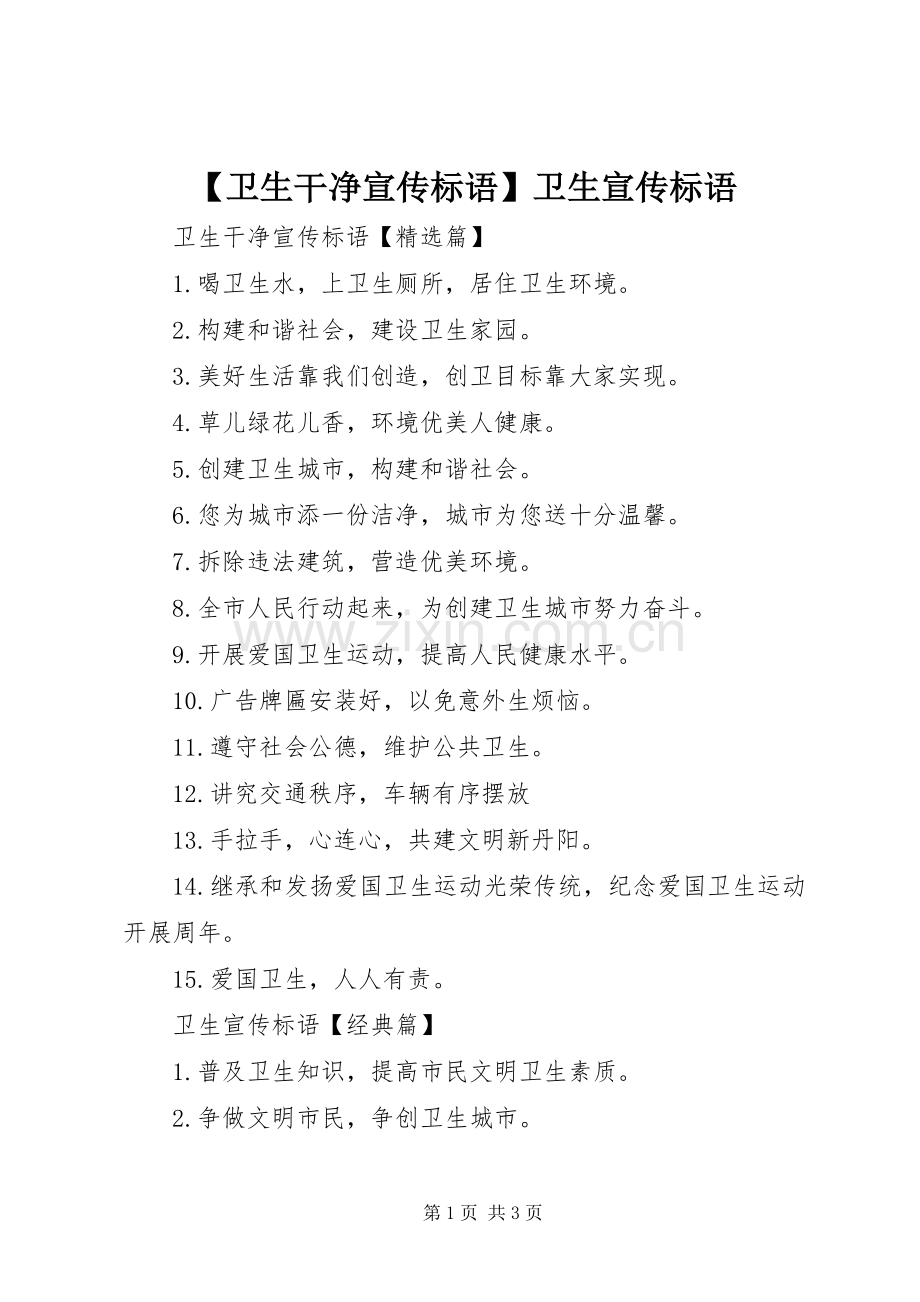 【卫生干净宣传标语】卫生宣传标语.docx_第1页