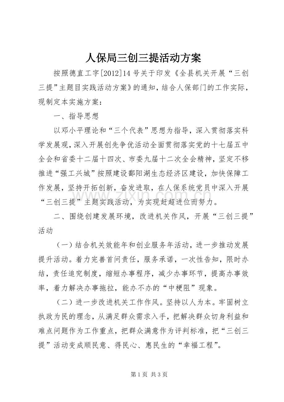 人保局三创三提活动实施方案.docx_第1页