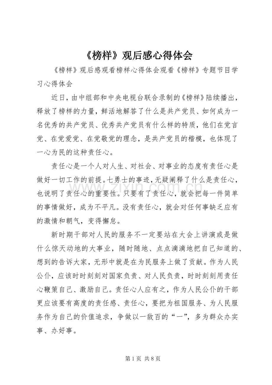 《榜样》观后感心得体会 .docx_第1页