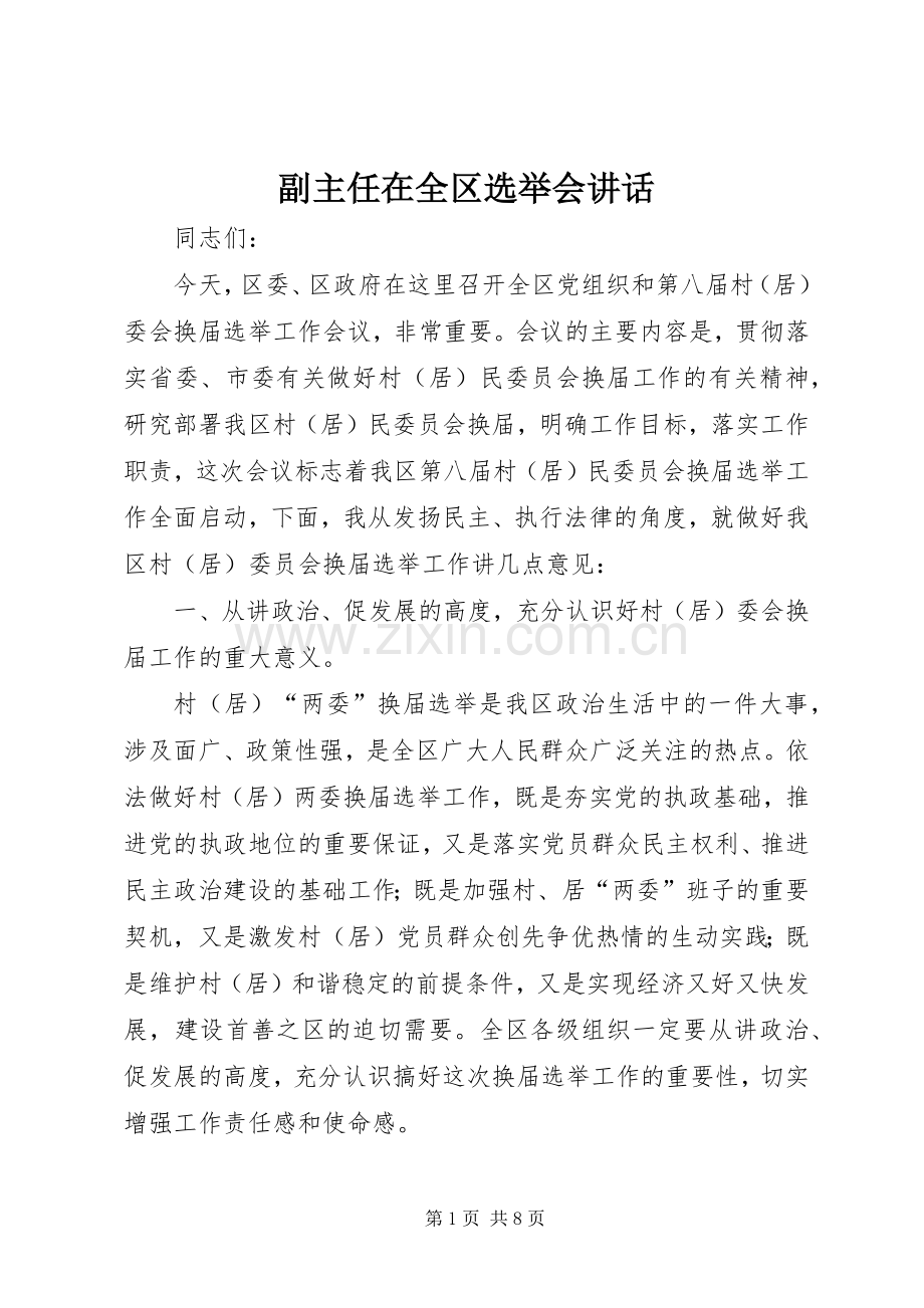 副主任在全区选举会讲话.docx_第1页