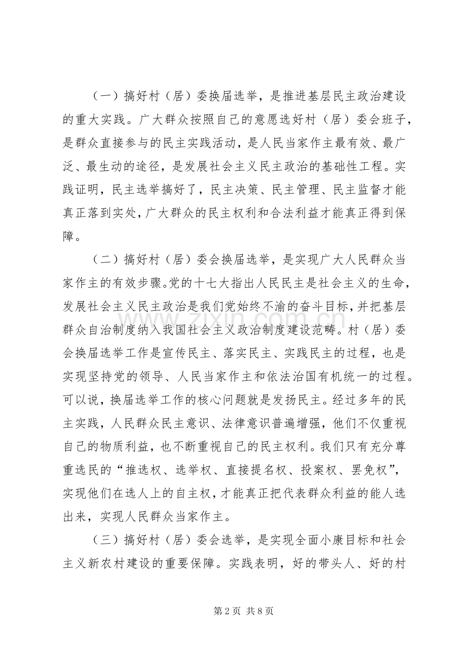 副主任在全区选举会讲话.docx_第2页