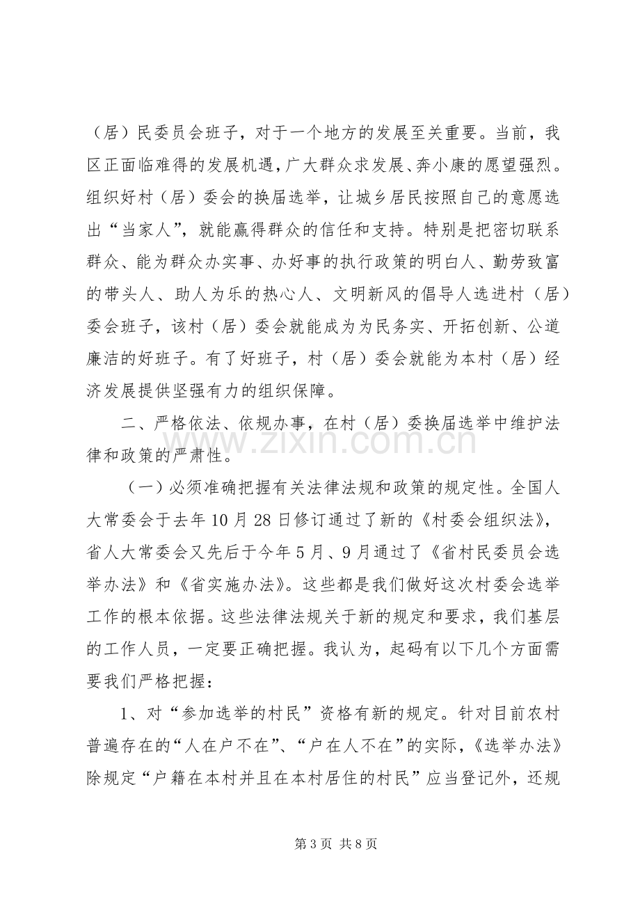 副主任在全区选举会讲话.docx_第3页