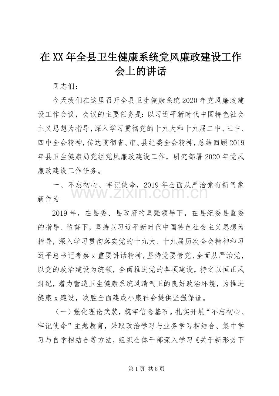 在XX年全县卫生健康系统党风廉政建设工作会上的讲话.docx_第1页