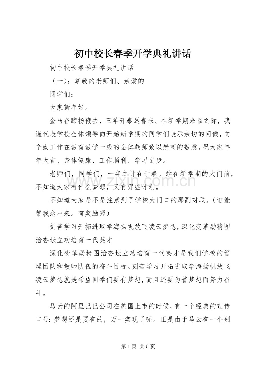 初中校长春季开学典礼讲话.docx_第1页