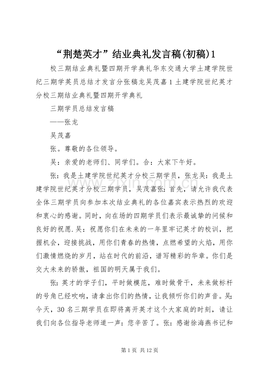 “荆楚英才”结业典礼发言(初稿)1.docx_第1页