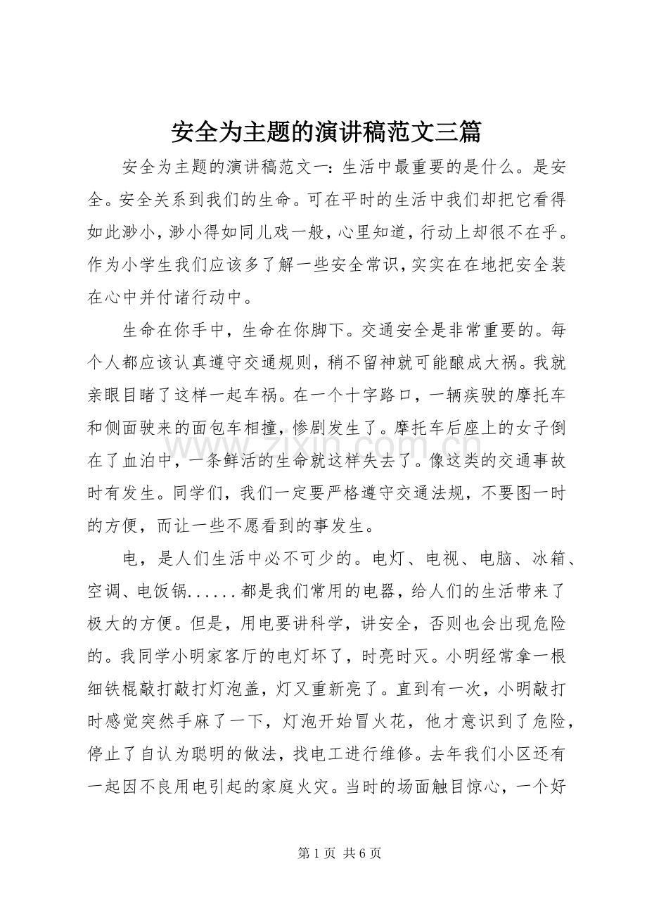 安全为主题的演讲稿范文三篇.docx_第1页