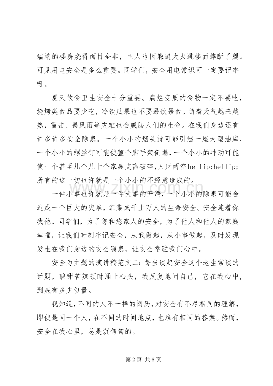 安全为主题的演讲稿范文三篇.docx_第2页