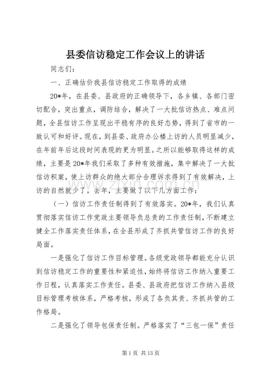 县委信访稳定工作会议上的讲话.docx_第1页