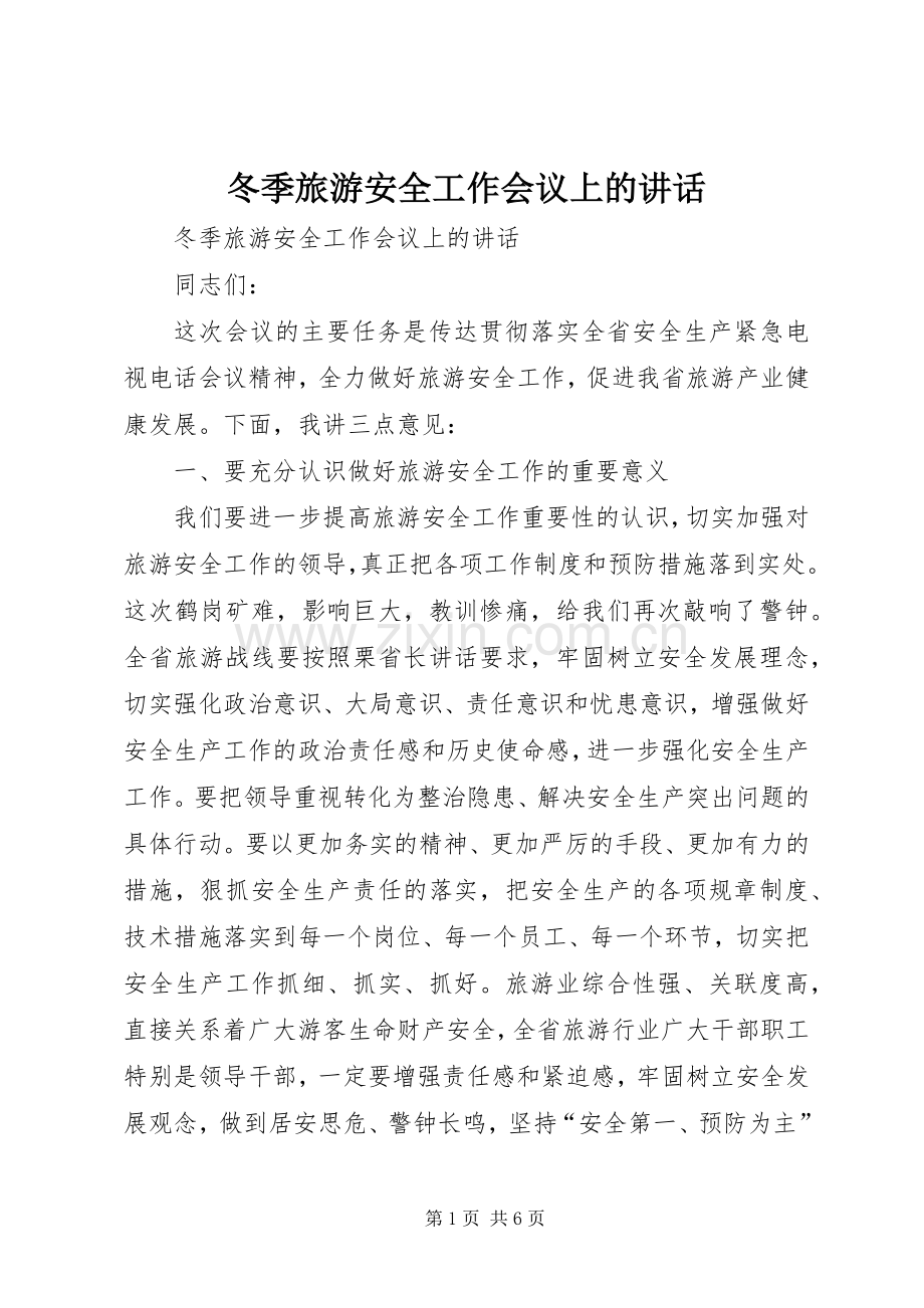 冬季旅游安全工作会议上的讲话.docx_第1页