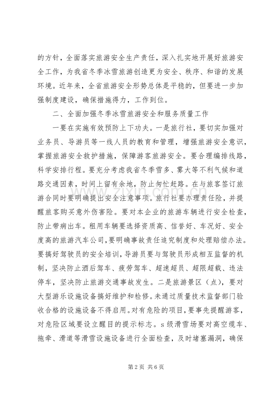 冬季旅游安全工作会议上的讲话.docx_第2页