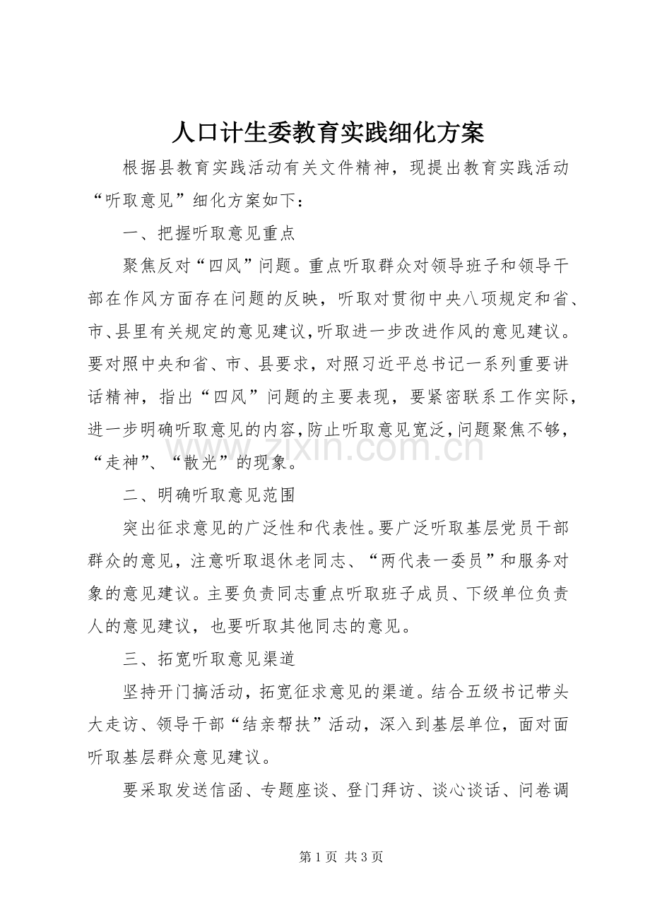 人口计生委教育实践细化实施方案.docx_第1页