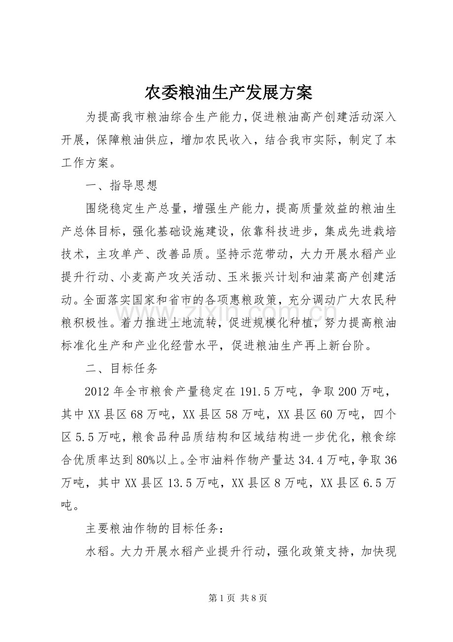 农委粮油生产发展实施方案.docx_第1页