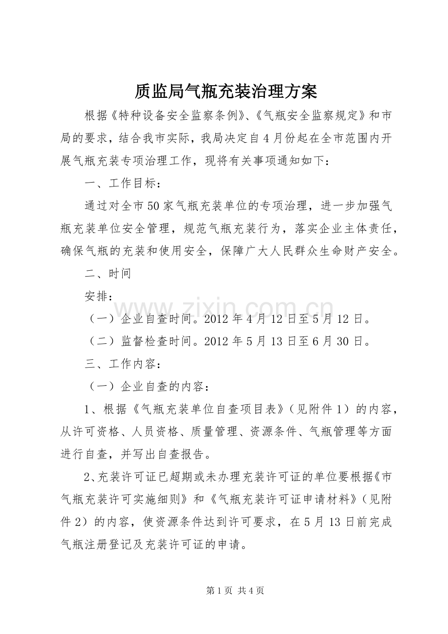 质监局气瓶充装治理实施方案.docx_第1页