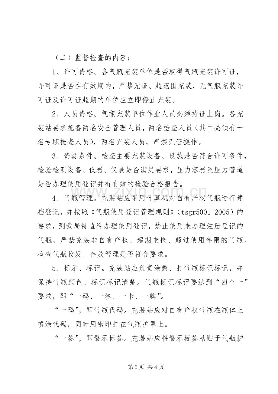 质监局气瓶充装治理实施方案.docx_第2页