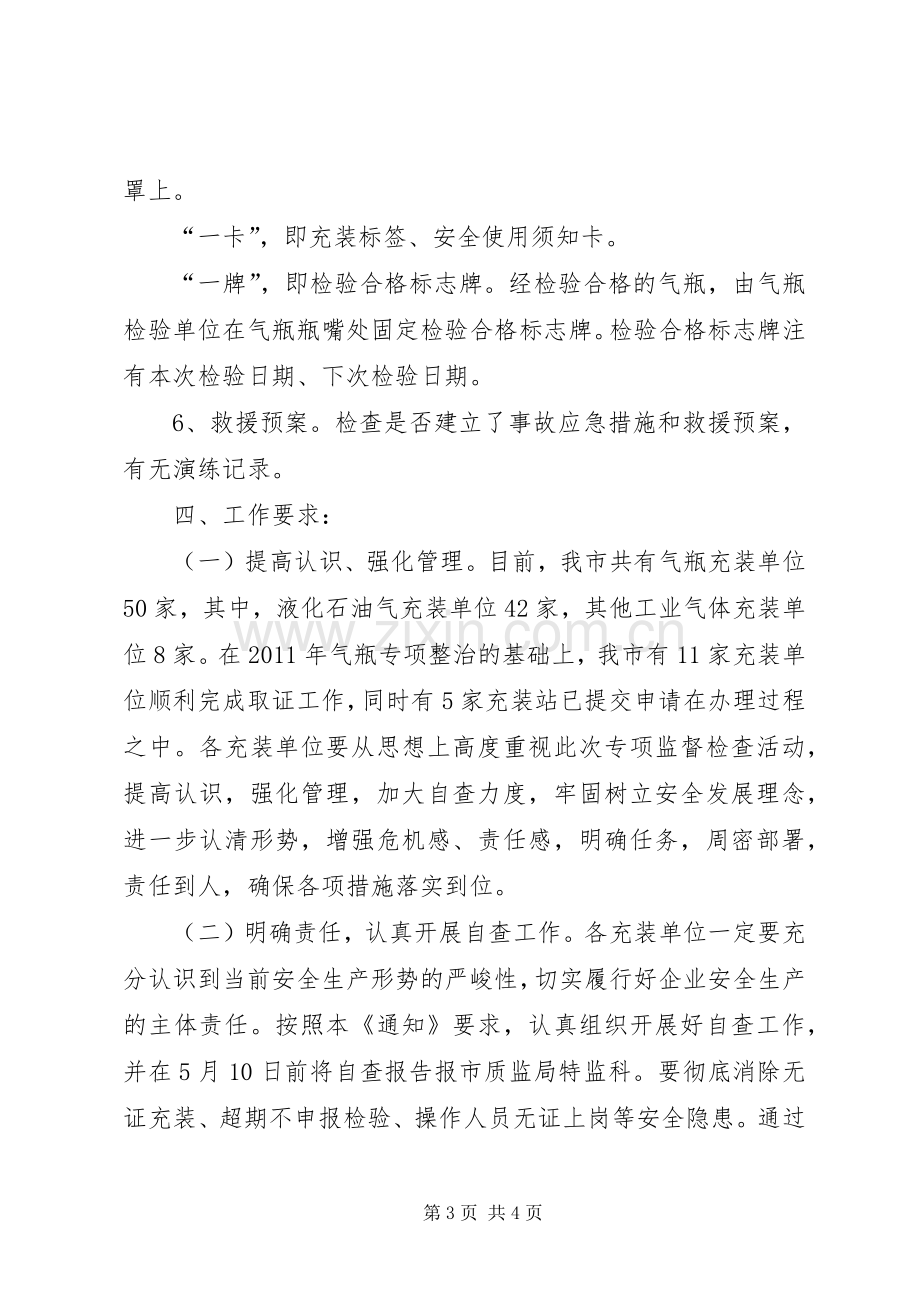 质监局气瓶充装治理实施方案.docx_第3页