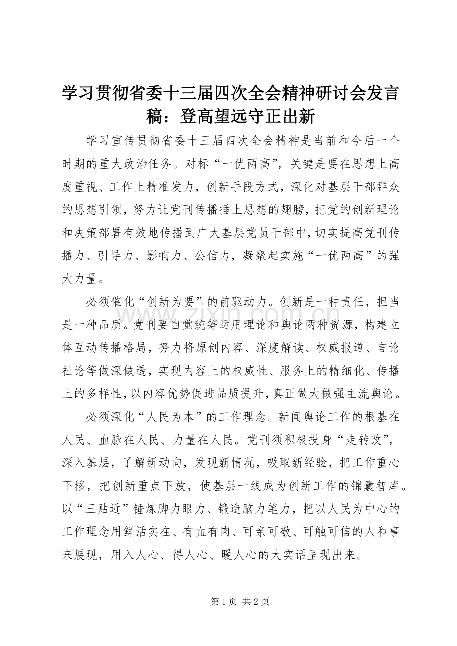 学习贯彻省委十三届四次全会精神研讨会发言：登高望远守正出新.docx_第1页