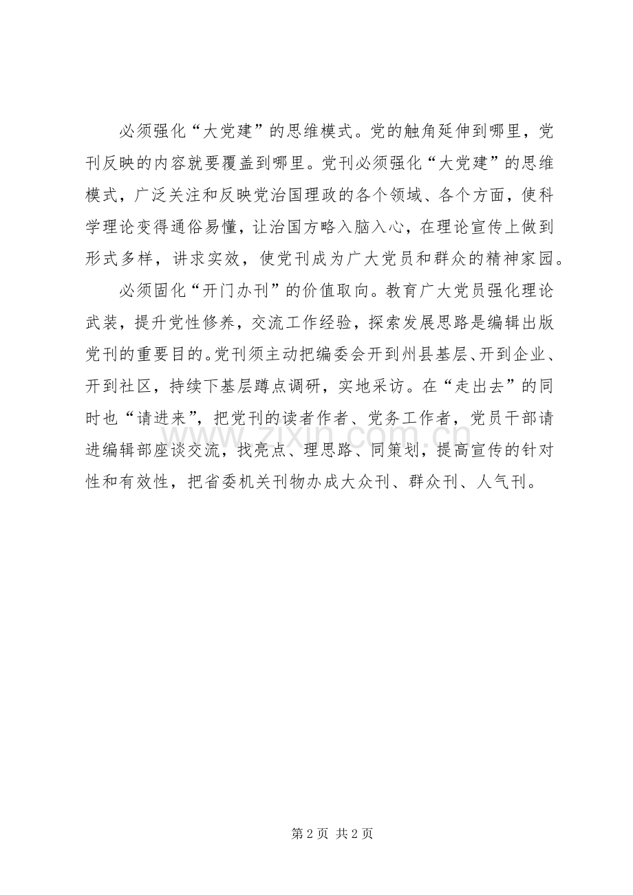 学习贯彻省委十三届四次全会精神研讨会发言：登高望远守正出新.docx_第2页