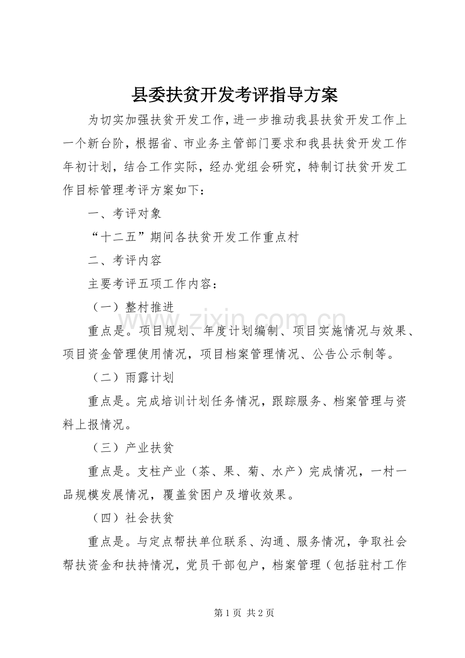 县委扶贫开发考评指导实施方案.docx_第1页