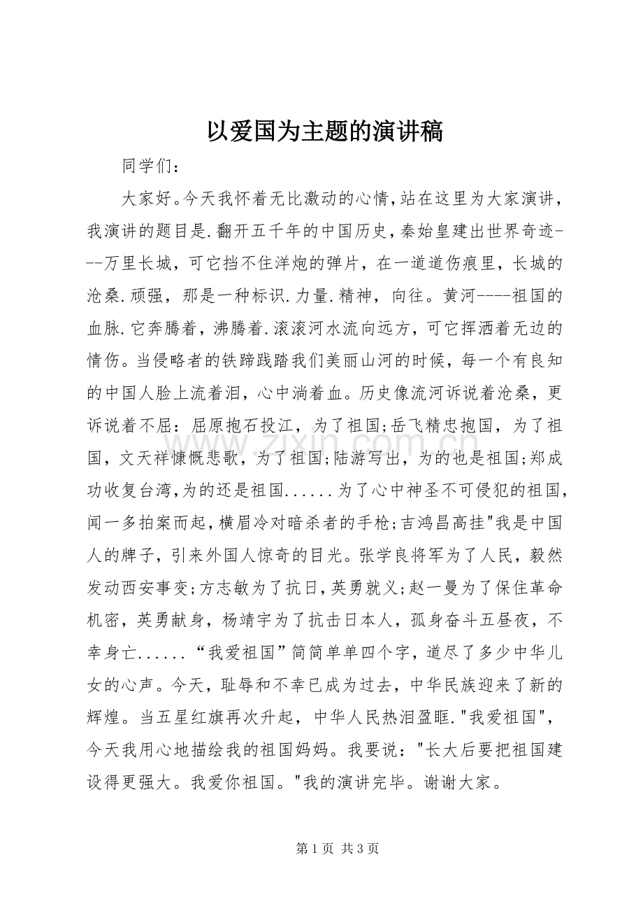 以爱国为主题的演讲稿.docx_第1页